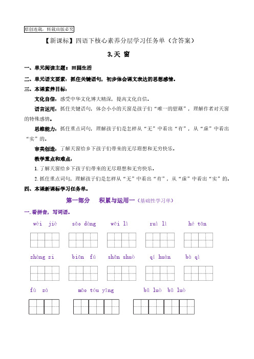 3《天 窗》核心素养分层学习任务单20222023学年四年级语文下册新课标(部编版)