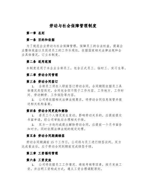 劳动与社会保障管理制度