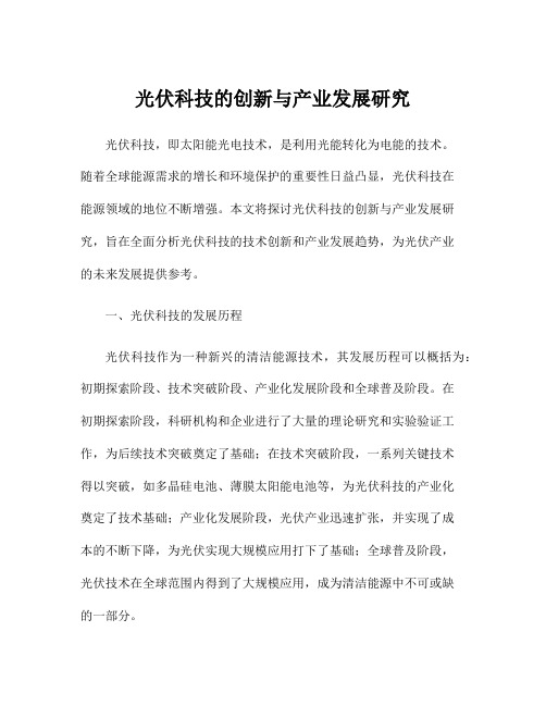 光伏科技的创新与产业发展研究