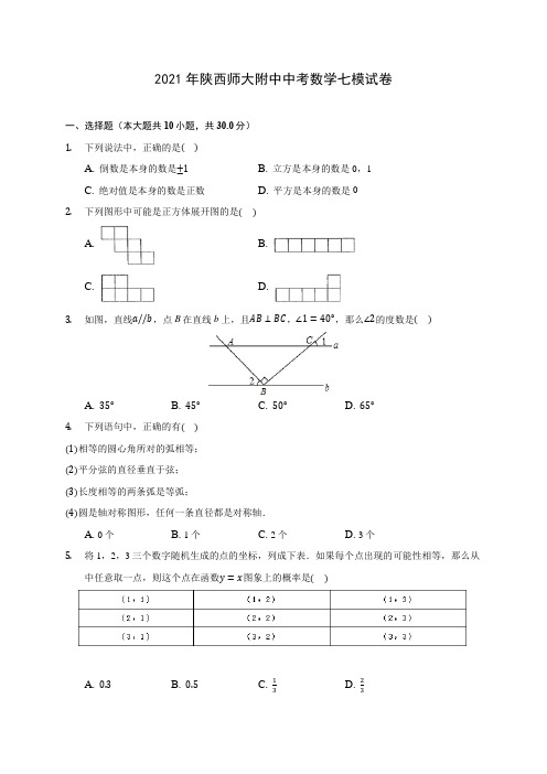 2021年陕西师大附中中考数学七模试卷(含答案解析)