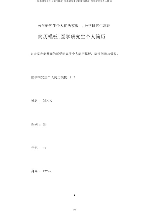 医学研究生个人简历模板,医学研究生求职简历模板,医学研究生个人简历