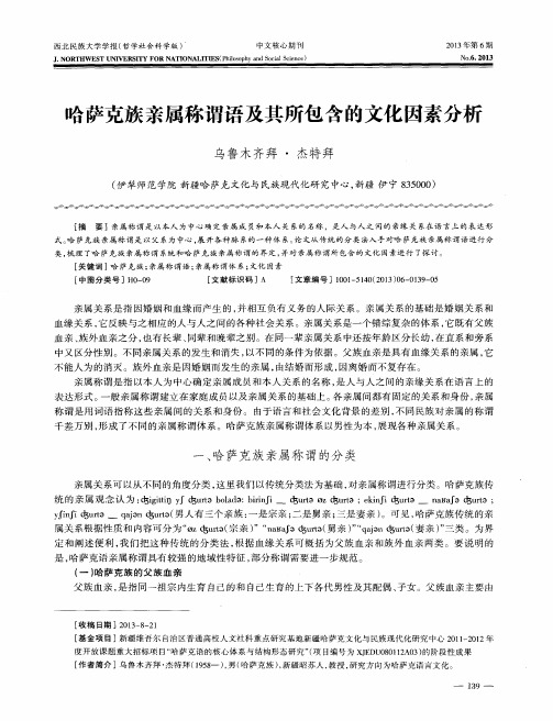 哈萨克族亲属称谓语及其所包含的文化因素分析