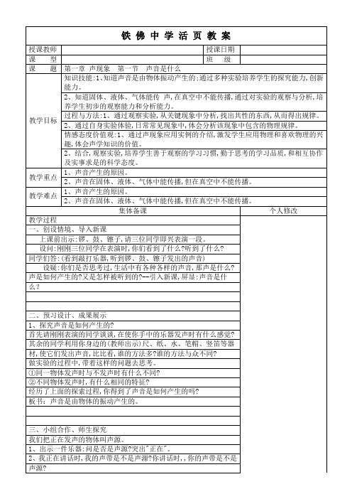 1.1 声音是什么教案