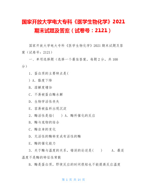 国家开放大学电大专科《医学生物化学》2021期末试题及答案(试卷号：2121)