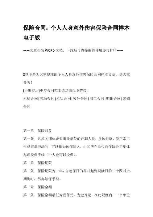 保险合同：个人人身意外伤害保险合同样本电子版