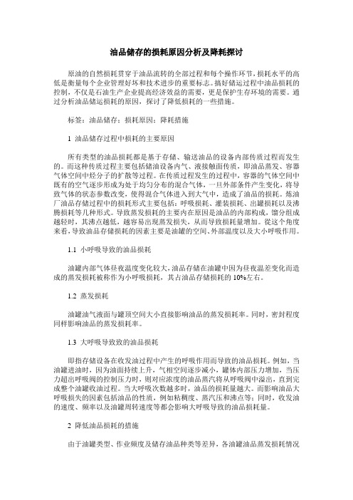 油品储存的损耗原因分析及降耗探讨