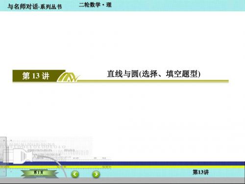 2016年高考第二轮复习理科数学课件 第13讲 直线与圆
