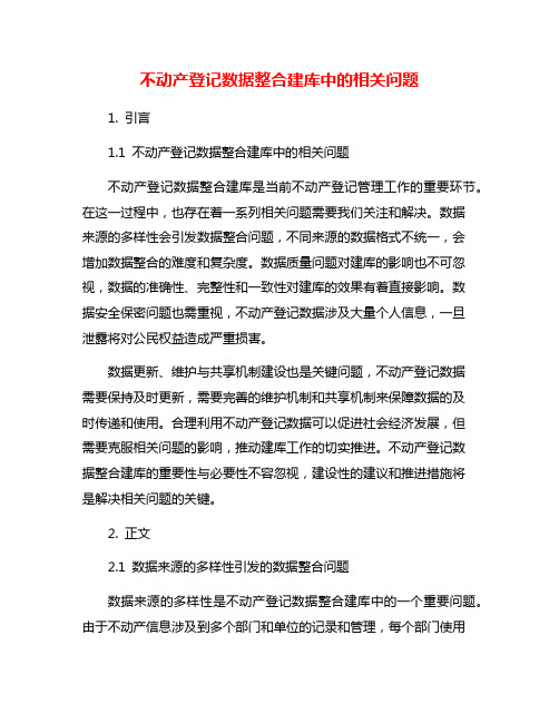 不动产登记数据整合建库中的相关问题