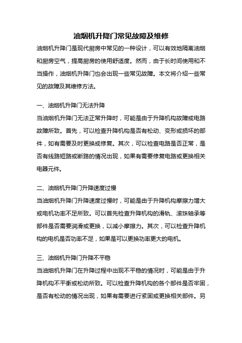 油烟机升降门常见故障及维修