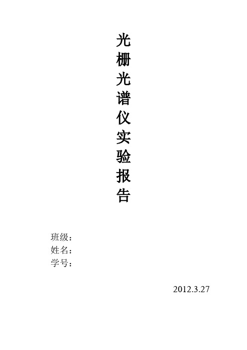 光栅光谱仪系统实验报告