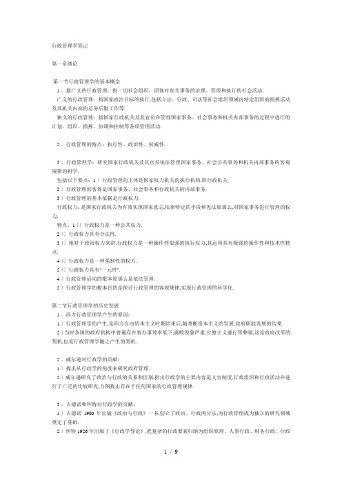 《行政管理学笔记》word版