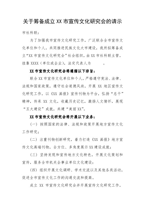 关于筹备成立XX市宣传文化研究会的请示(向社科主管部门提交)