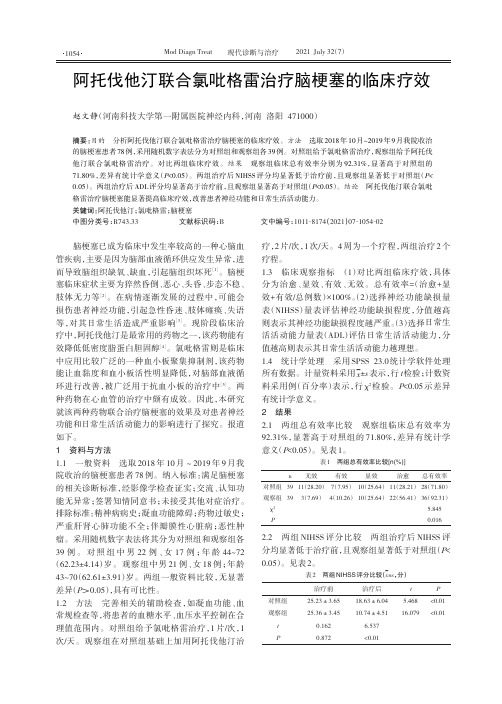 阿托伐他汀联合氯吡格雷治疗脑梗塞的临床疗效