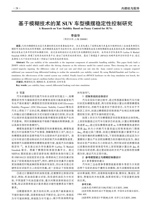 基于模糊技术的某SUV车型横摆稳定性控制研究