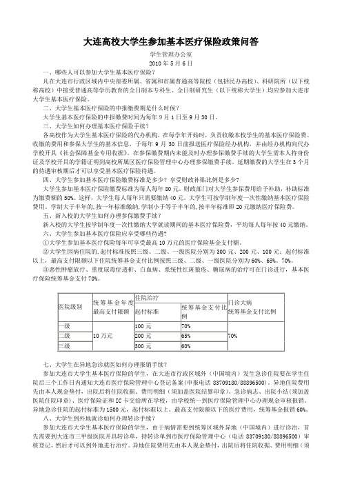 大连高校大学生参加基本医疗保险政策问答