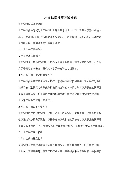 水文钻探技师考试试题