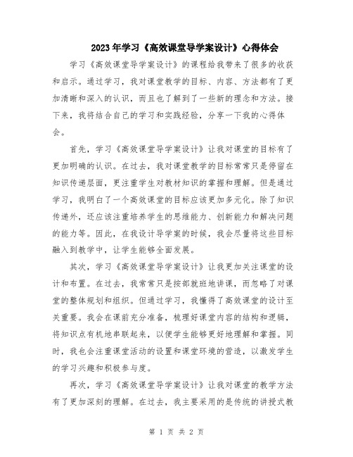 2023年学习《高效课堂导学案设计》心得体会