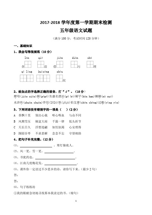 小学五年级上册期末考试语文试卷及参考答案(共5套,最新人教版)