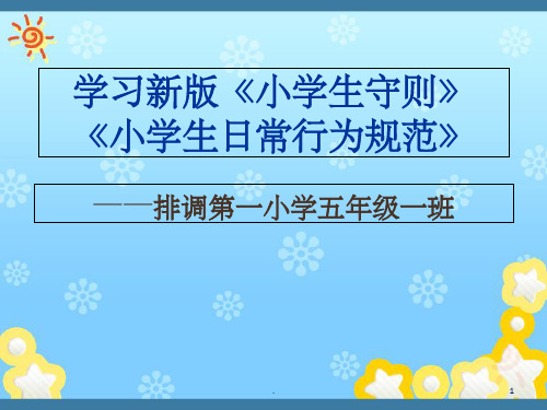 新版-小学生守则、小学生日常行为规范ppt课件