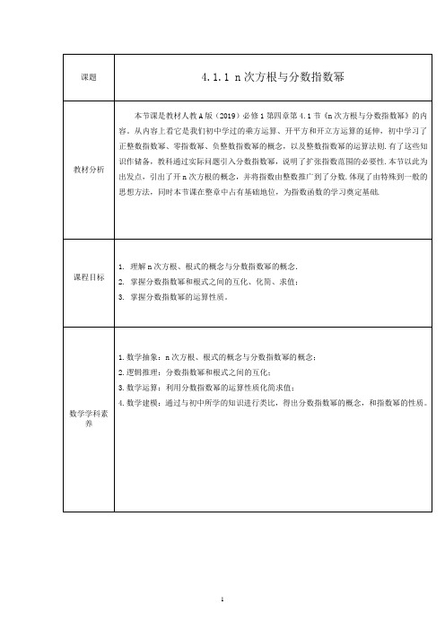 高中数学教师资格证面试教案：4.1.1 n次方根与分数指数幂教学设计