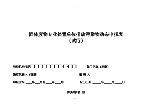 固体废物专业处置单位排放污染物动态申报表