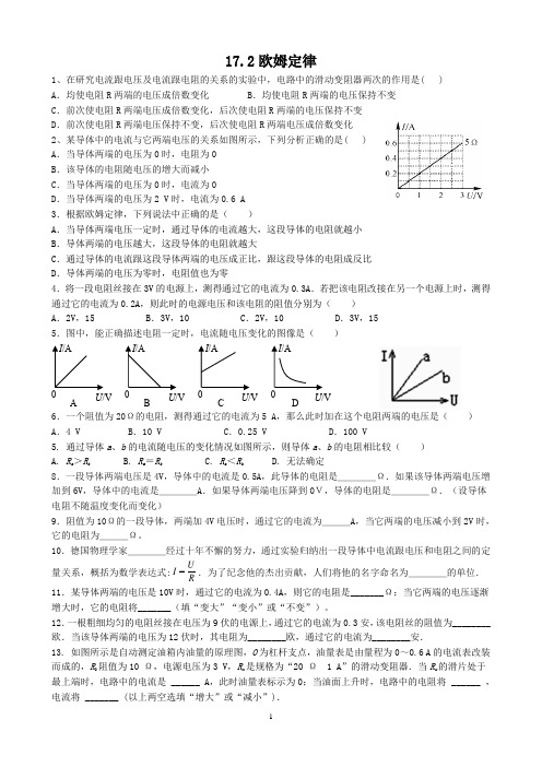 《17.2欧姆定律》同步练习(含答案)-2024-2025学年人教版物理九年级全一册