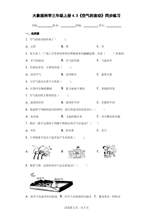 大象版科学三年级上册4.3《空气的流动》同步练习