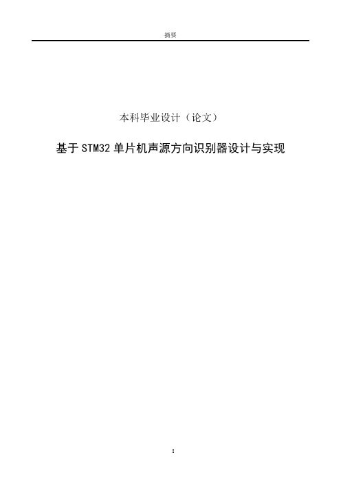 基于STM32单片机声源方向识别器设计与实现毕业设计论文