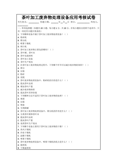 茶叶加工废弃物处理设备应用考核试卷