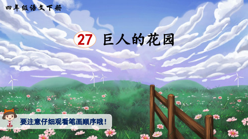 统编版小学语文四年级下册27巨人的花园(生字讲解)