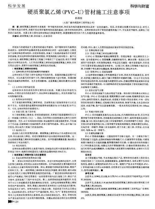 硬质聚氯乙烯(PVC—U)管材施工注意事项