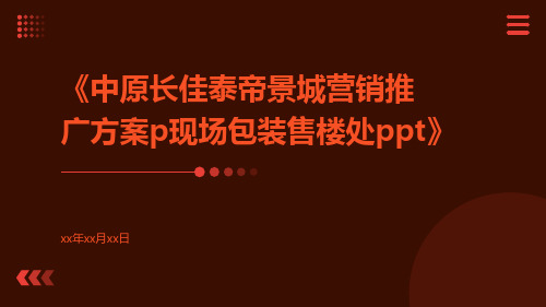 中原长佳泰帝景城营销推广方案P现场包装售楼处