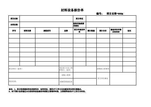 材料设备核价单