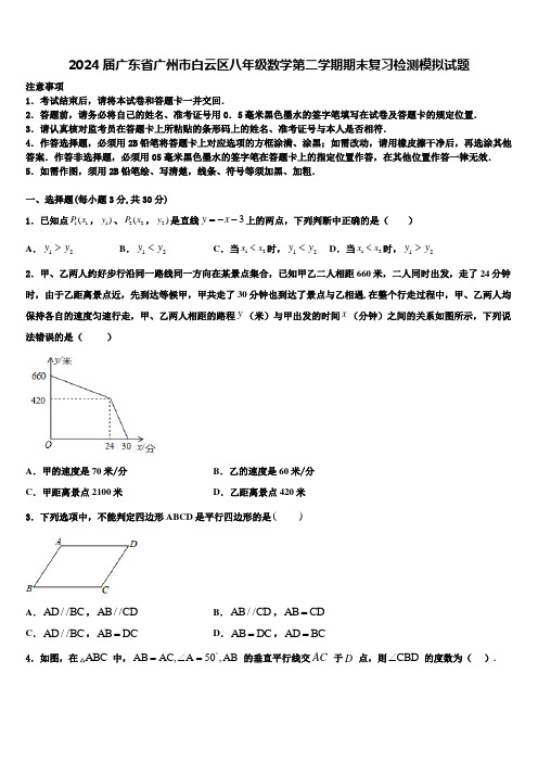 2024届广东省广州市白云区八年级数学第二学期期末复习检测模拟试题含解析