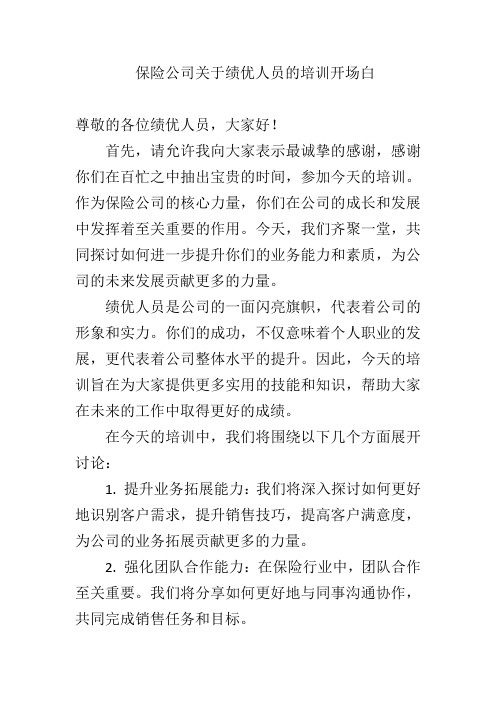 保险公司关于绩优人员的培训开场白