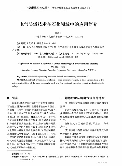 电气防爆技术在石化领域中的应用简介