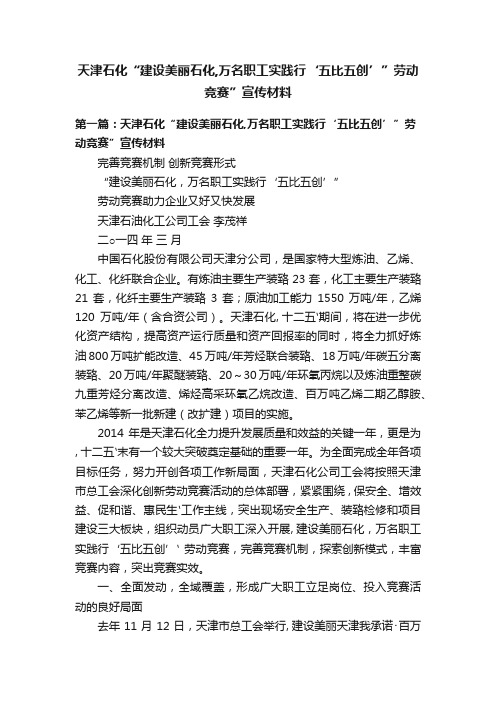 天津石化“建设美丽石化,万名职工实践行‘五比五创’”劳动竞赛”宣传材料