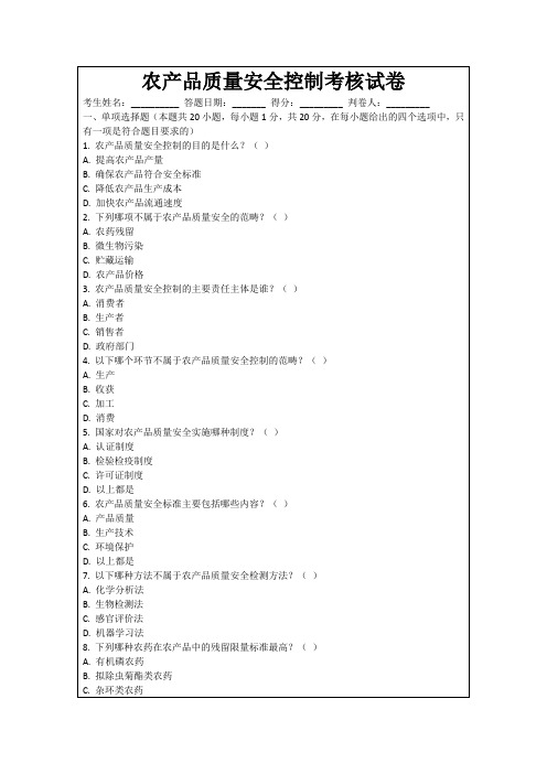 农产品质量安全控制考核试卷