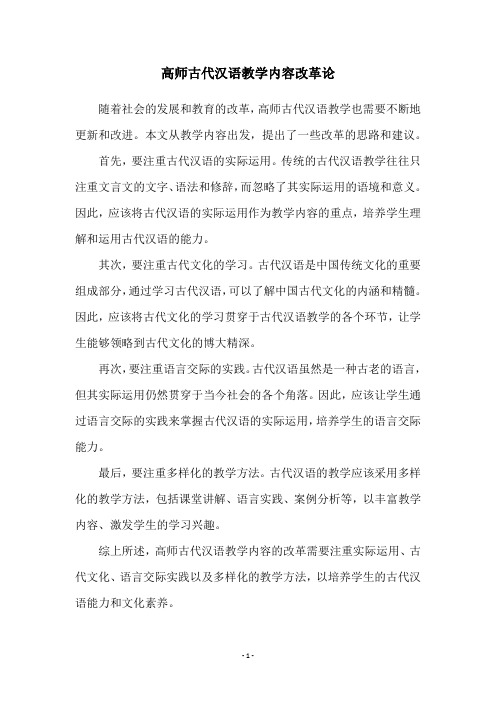 高师古代汉语教学内容改革论