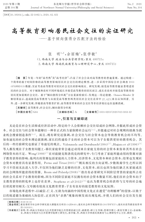 高等教育影响居民社会交往的实证研究——基于倾向值得分匹配方法的检验