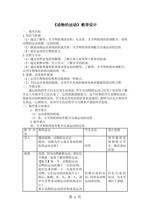 人教版初中生物课标版八年级上册第五单元第二章第一节动物的运动 教学设计-word文档