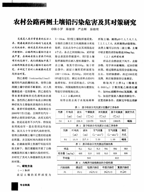 农村公路两侧土壤铅污染危害及其对策研究