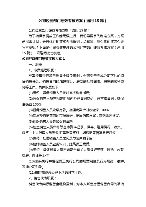 公司经营部门绩效考核方案（通用15篇）