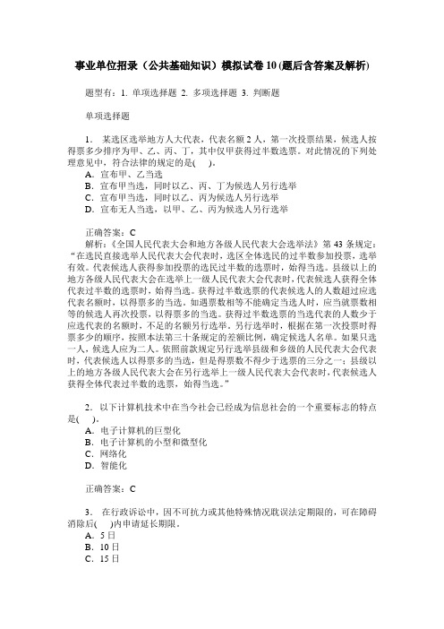 事业单位招录(公共基础知识)模拟试卷10(题后含答案及解析)