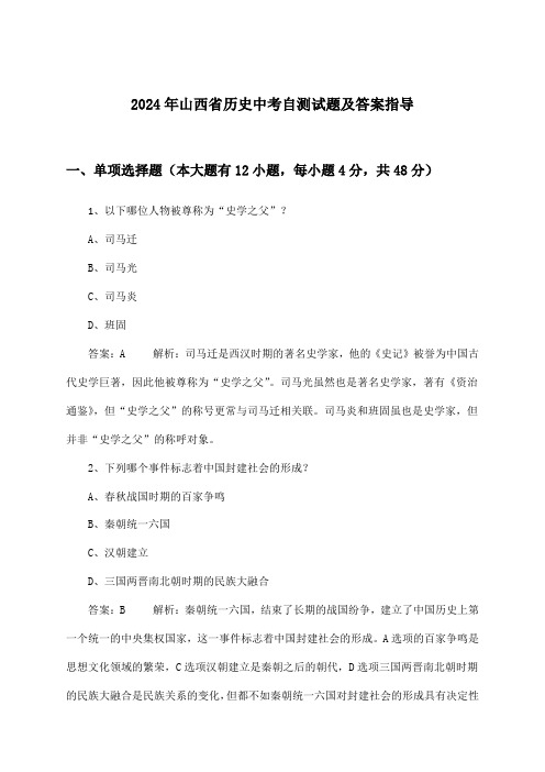 山西省历史中考试题及答案指导(2024年)