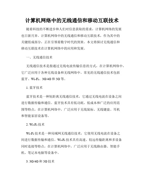 计算机网络中的无线通信和移动互联技术