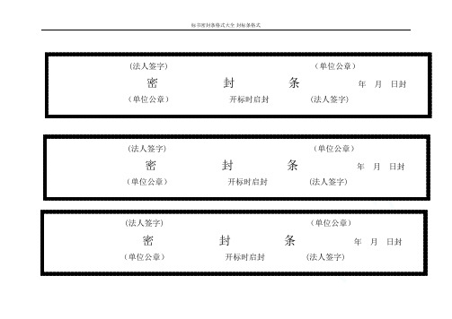 标书密封条格式大全-封标条格式