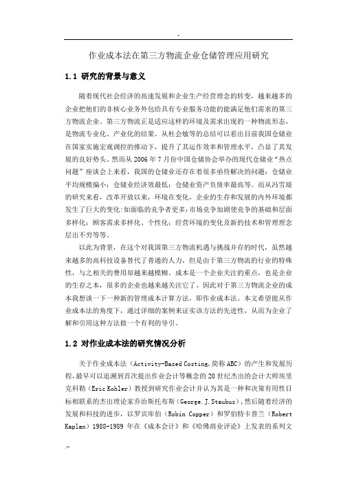 论文--作业成本法在第三方物流企业仓储管理应用研究