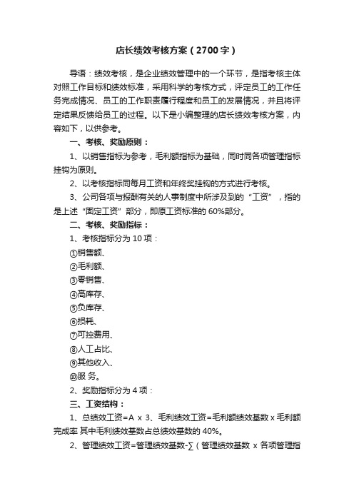 店长绩效考核方案（2700字）