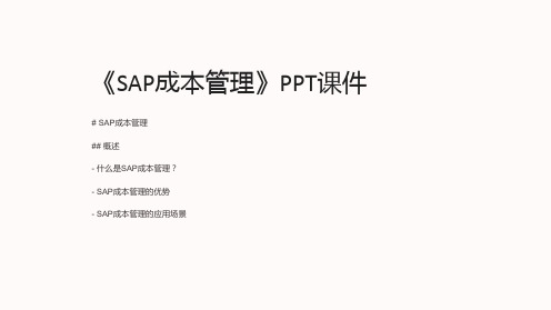 《SAP成本管理》课件